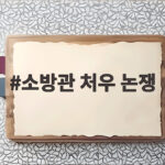 소방관 처우 논쟁 온라인에서 다시 뜨거워진 이유 소방관 처우 논쟁