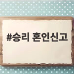 승리 혼인신고 사실과 아내 임신 소식 그리고 과거 논란 흐름 승리 혼인신고
