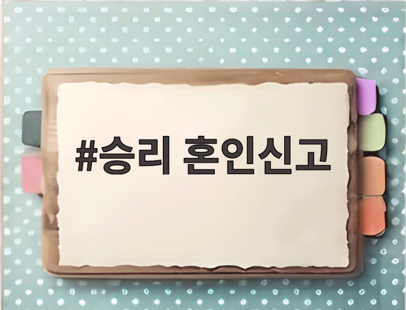 승리 혼인신고 사실과 아내 임신 소식 그리고 과거 논란 흐름 1 승리 혼인신고