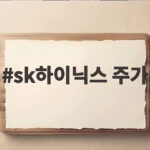 sk하이닉스 주가 100조 환원책으로 반등 신호를 찾다 sk하이닉스 주가