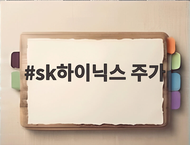 sk하이닉스 주가