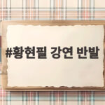 황현필 강연 반발이 왜 이렇게 거센지 자세히 알아봅니다 황현필 강연 반발
