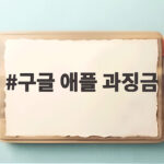 구글 애플 과징금