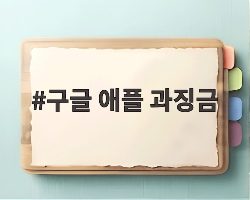 구글 애플 과징금