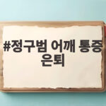 정구범 어깨 통증 은퇴 2020 전체 1순위 좌완의 아쉬운 선택 정구범 어깨 통증 은퇴