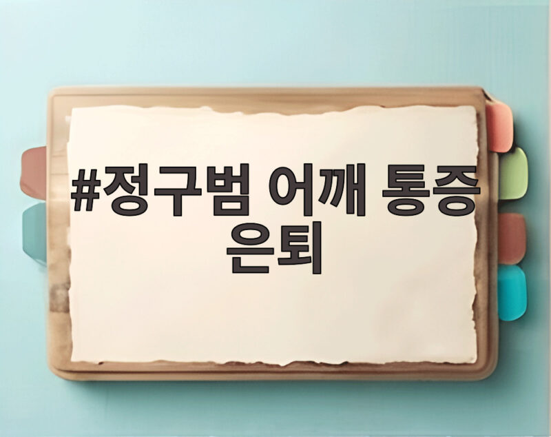 정구범 어깨 통증 은퇴 2020 전체 1순위 좌완의 아쉬운 선택 1 정구범 어깨 통증 은퇴