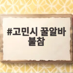 고민시 꿀알바 불참
