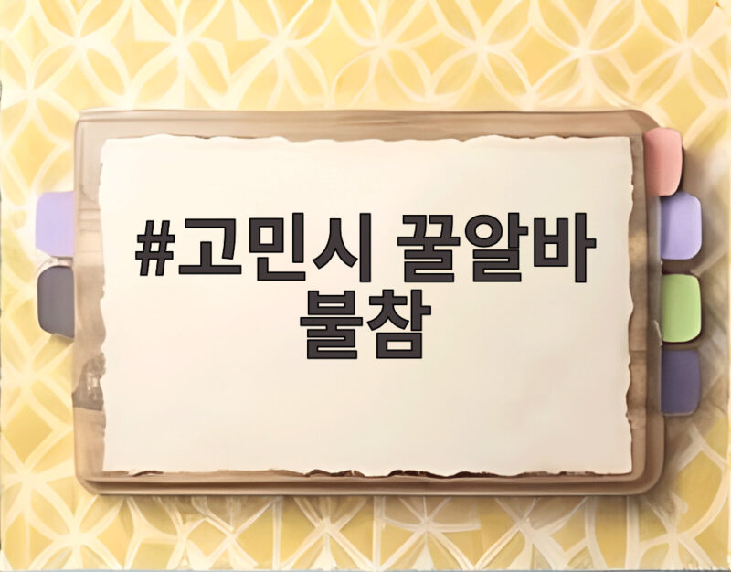 고민시 꿀알바 불참 계속되는 공식석상 불참 논란 정리 1 고민시 꿀알바 불참