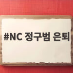 NC 정구범 은퇴