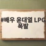 배우 윤대열 LPG 폭발