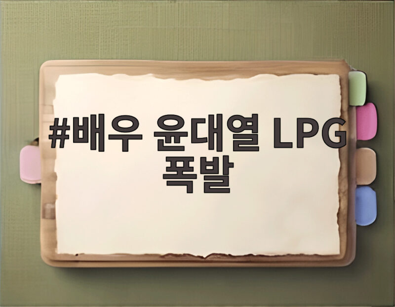 배우 윤대열 LPG 폭발 사고 막은 용기 있는 행동 1 배우 윤대열 LPG 폭발