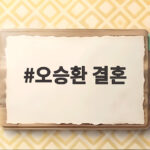 오승환 결혼과 두 아들 시구 현장 그리고 레전드 동료들의 변신 이야기 오승환 결혼