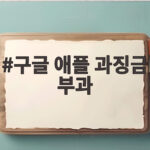 구글 애플 과징금 부과 637억 원 과연 어떤 내용일까 구글 애플 과징금 부과