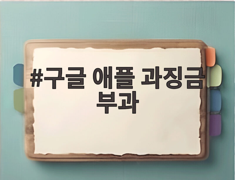 구글 애플 과징금 부과