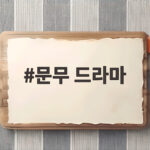 문무 드라마