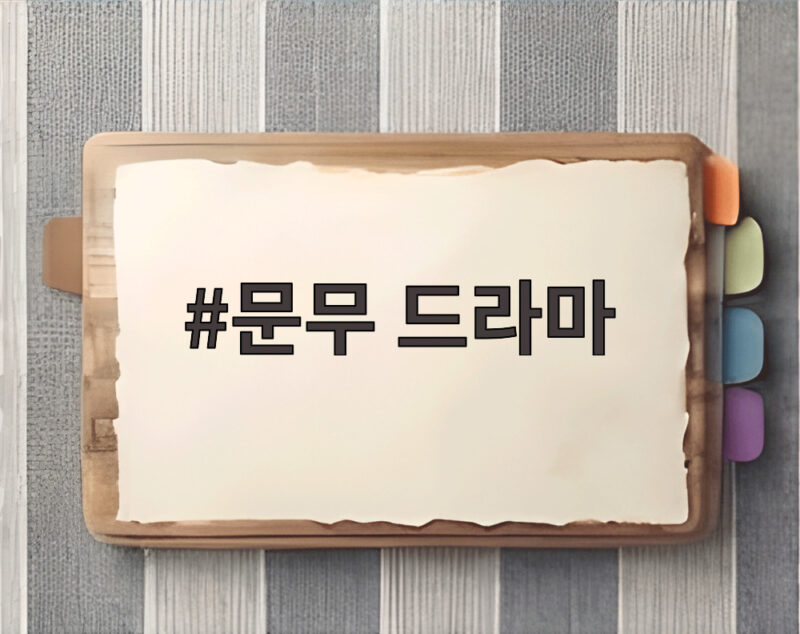 문무 드라마 11월 14일 첫방송 삼국통일 대서사 미리보기 1 문무 드라마