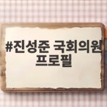 진성준 국회의원 프로필부터 국방위원장까지 한눈에 진성준 국회의원 프로필