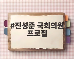 진성준 국회의원 프로필