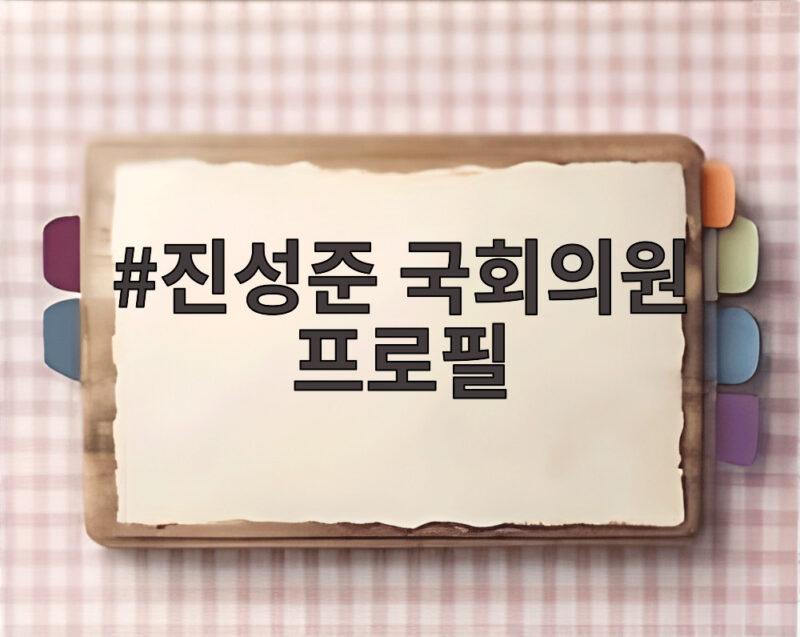 진성준 국회의원 프로필부터 국방위원장까지 한눈에 1 진성준 국회의원 프로필