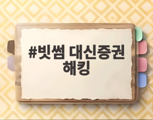 빗썸 대신증권 해킹