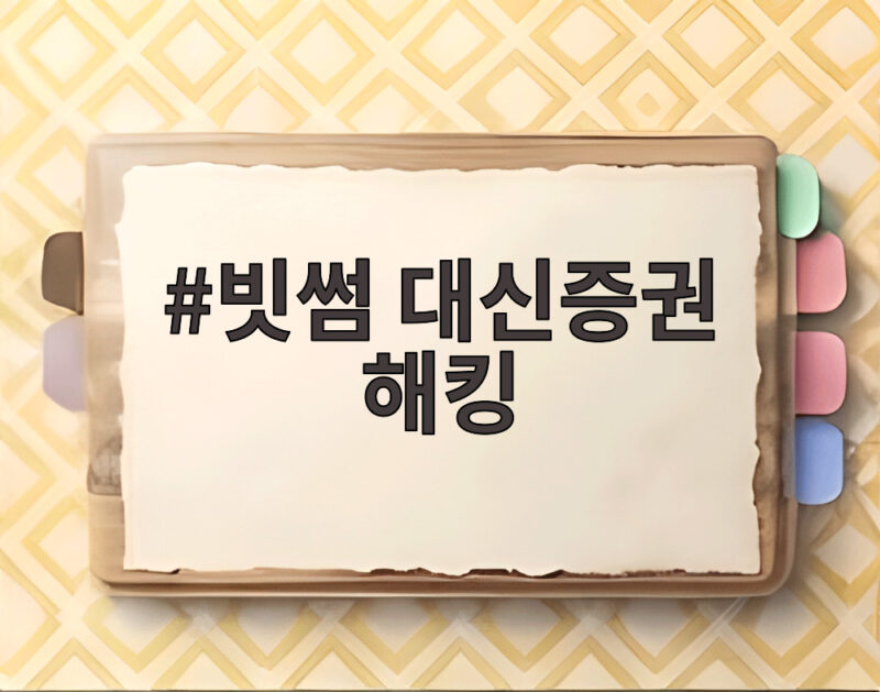 빗썸 대신증권 해킹