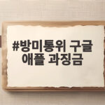 방미통위 구글 애플 과징금 637억 부과 의미는 방미통위 구글 애플 과징금