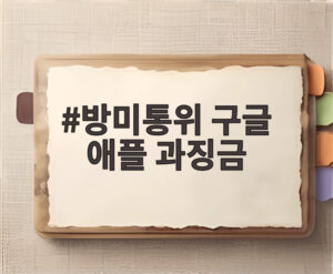 방미통위 구글 애플 과징금