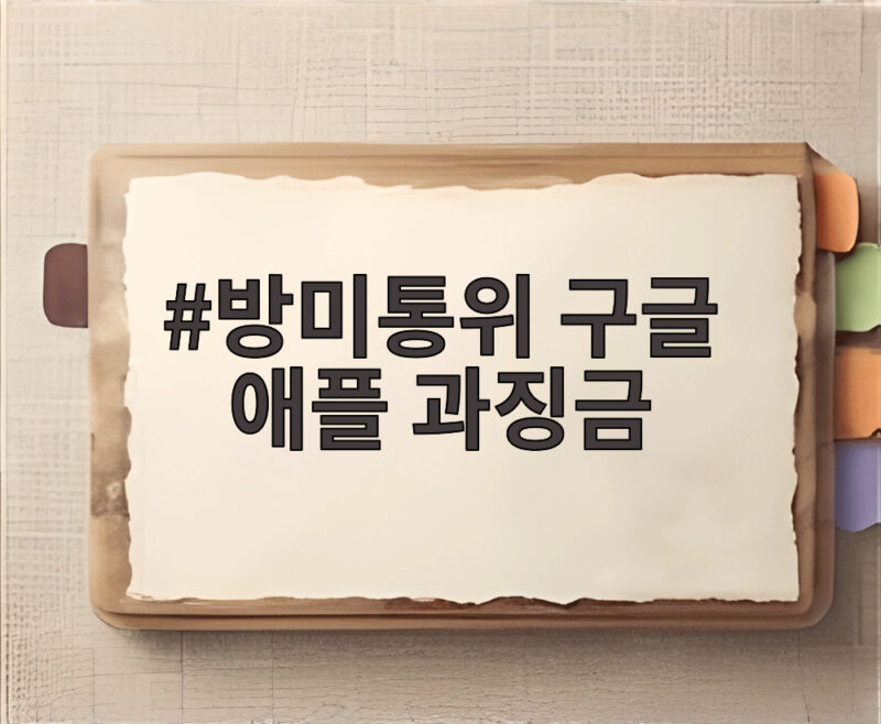 방미통위 구글 애플 과징금