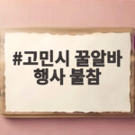 고민시 꿀알바 행사 불참
