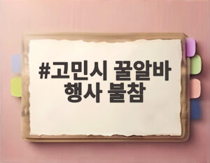 고민시 꿀알바 행사 불참
