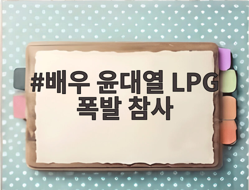 배우 윤대열 LPG 폭발 참사