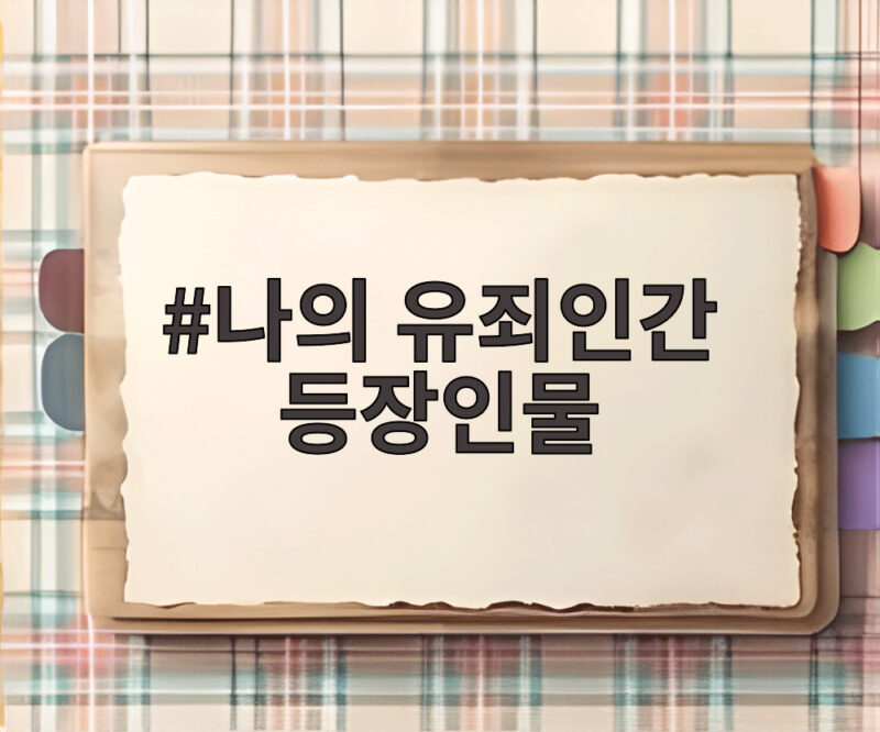 나의 유죄인간 등장인물 관계도와 원작 웹툰 몇부작 알아보기 1 나의 유죄인간 등장인물