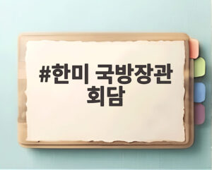 한미 국방장관 회담