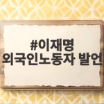 이재명 외국인노동자 발언 논란 무엇이 문제일까 이재명 외국인노동자 발언