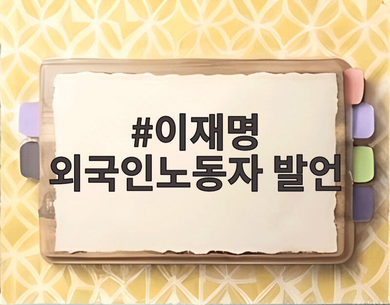 이재명 외국인노동자 발언