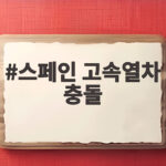 스페인 고속열차 충돌 사고 소식과 승객 안전 정보 스페인 고속열차 충돌