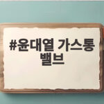 윤대열 가스통 밸브 잠근 순간 2차 폭발을 막았다 윤대열 가스통 밸브