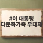 이 대통령 다문화가족 우대제 폐지 검토 논란 총정리 이 대통령 다문화가족 우대제