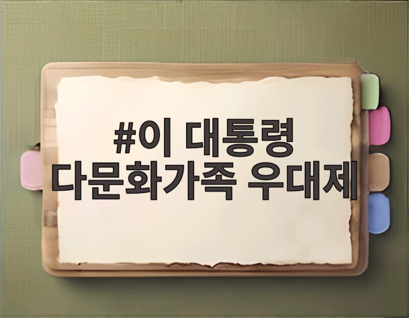 이 대통령 다문화가족 우대제 폐지 검토 논란 총정리 1 이 대통령 다문화가족 우대제