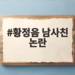 황정음 남사친 논란, 남자친구 아니라고 다급히 해명한 이유 황정음 남사친 논란