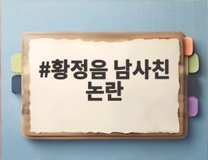 황정음 남사친 논란
