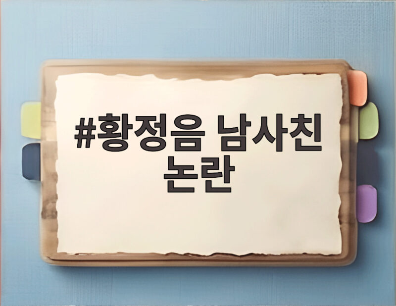 황정음 남사친 논란