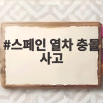 스페인 열차 충돌 사고로 최소 10명 사망 현황과 안전 대책 스페인 열차 충돌 사고