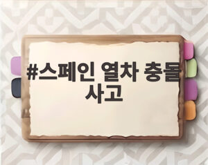 스페인 열차 충돌 사고
