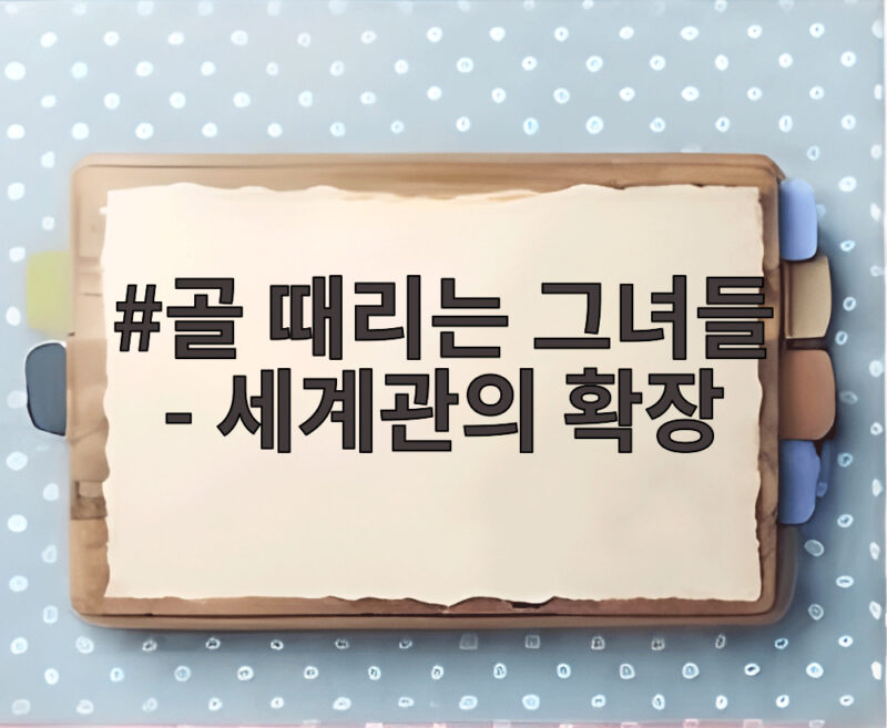 골 때리는 그녀들 - 세계관의 확장 축구 넘어 핸드볼과 굿즈까지 1 골 때리는 그녀들 - 세계관의 확장