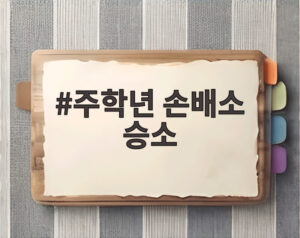 주학년 손배소 승소