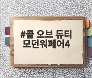 콜 오브 듀티 모던워페어4