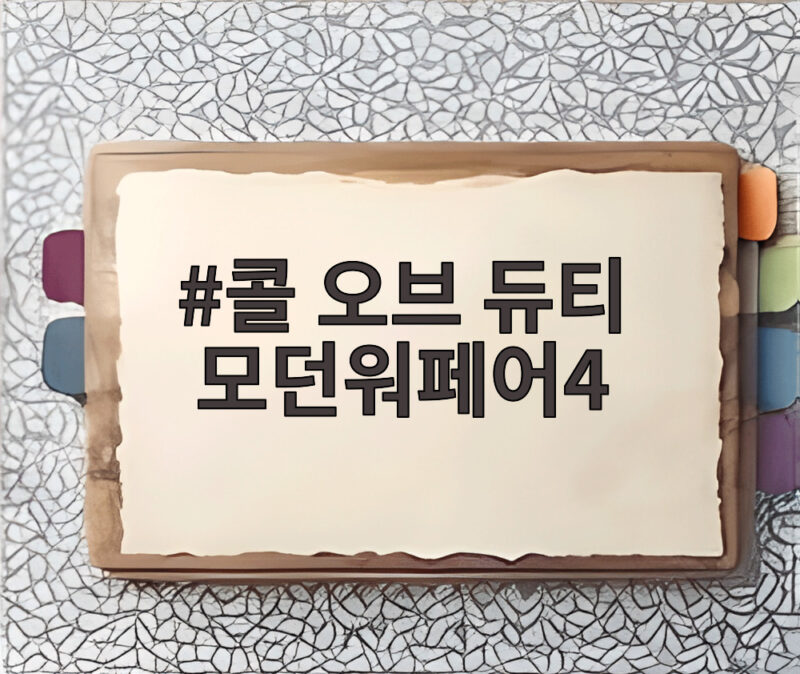 콜 오브 듀티 모던워페어4