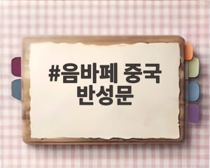 음바페 중국 반성문