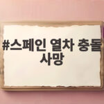 스페인 열차 충돌 사망 30여명 대형 참사 현장과 알아야 할 소식 스페인 열차 충돌 사망
